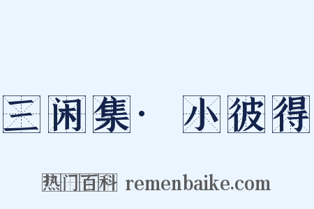 三闲集·小彼得是什么意思的图片